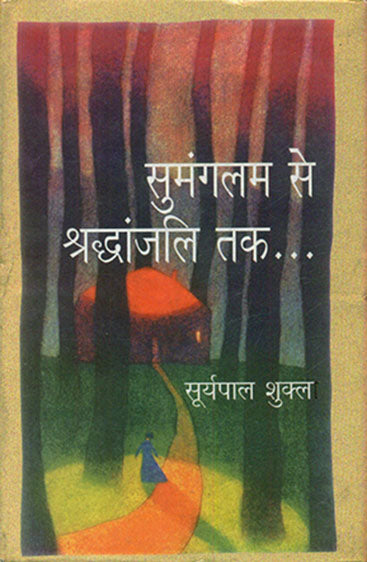 Sumanglam Se Shraddhanjali Tak  (सुमंगल से श्रद्धांजलि तक)