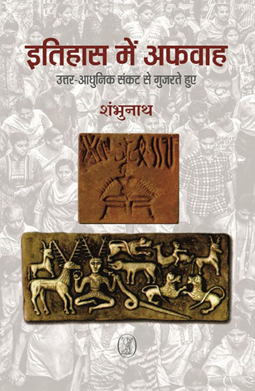 Itihas Mein Afwah : Uttar-Aadhunik Sankat Se Gujarate Hue (इतिहास में अफवाह : उत्तर-आधुनिक संकट से गुजरते हुए)