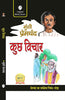 Kuchh Vichar  कुछ विचार thumbnail 1