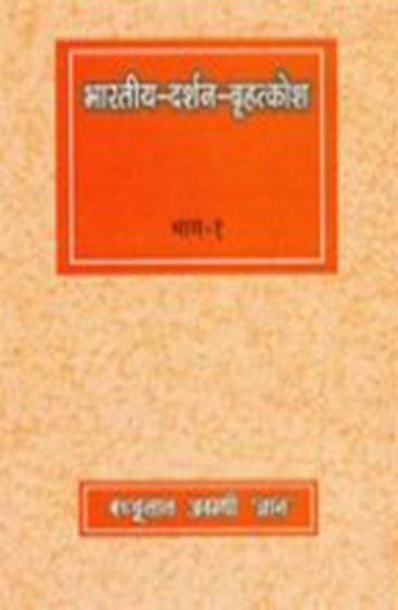Bharatiya-Darshan-Brihatkosh 
(vol. 5-7)