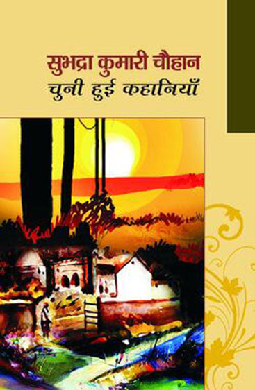 Subhadra Kumari Chauhan: Chuni Huyi Kahaniya   सुभद्रा कुमारी चौहानः चुनी हुई कहानियां