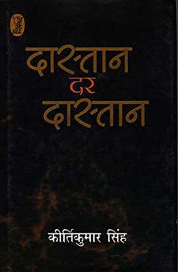 Dastan Dar Dastan (दास्तान दर दास्तान)