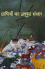 Praniyon Ka Adbhudh Sansar (प्राणियों का अदभुद संसार) thumbnail 1