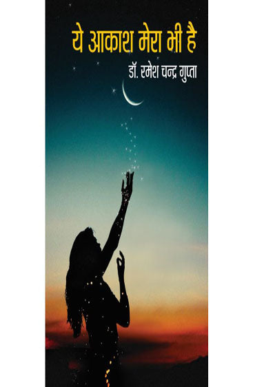 Ye Aakash Mera Bhi Hai  (ये आकाश मेरा भी है)