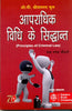 Apradhik Vidhi Ke Sidhant (Principles of Criminal Law), 5th Edn., 2012, Revised by R.N. Chaudhary thumbnail 1