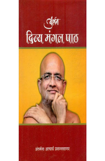 Antarmana Divya Mangal Paath (अंतर्मना दिव्य मंगल पाठ)