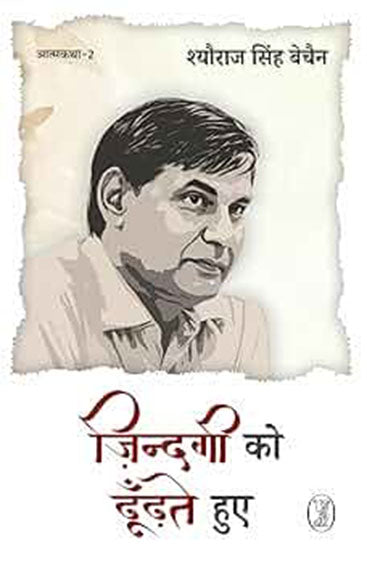 Zindagi Ko Dhoodhate Hue : Aatmkatha-2 (ज़िन्दगी को ढूँढ़ते हुए : आत्मकथा-2)
