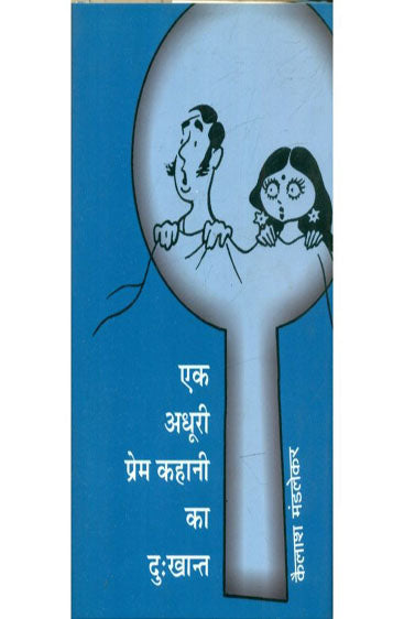 Ek Adhoori Prem Kahani Ka Dukkhant  (एक अधूरी प्रेम कहानी का दुखांत)