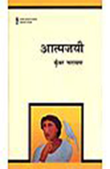 Atmajayee (आत्मजयी )