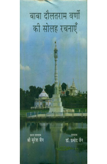 Baba Daulatram Varni Ki Solah Rachanaen  (बाबा दौलतराम वर्णी की सोलह रचनाएं)