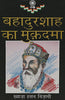 Bahadur Shah Ka Mukadama (बहादुरशाह का मुकदमा) thumbnail 1