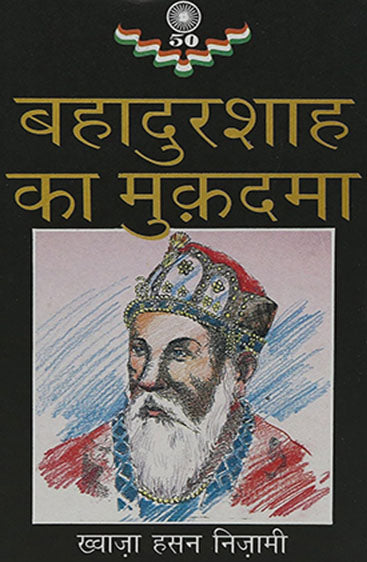 Bahadur Shah Ka Mukadama (बहादुरशाह का मुकदमा)