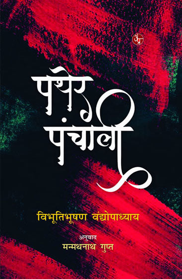 Pather Panchali  पथेर पंचाली