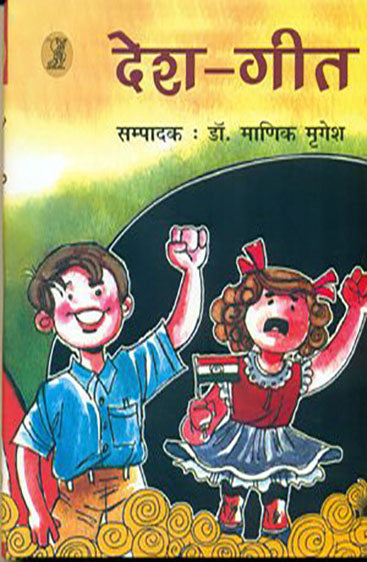 Desh Geet  (देश गीत )
