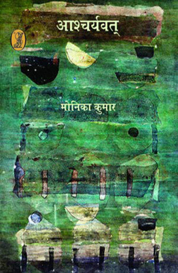 Aashcharyavat (आश्चर्यवत्)