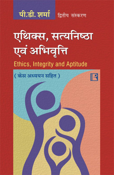 Ethics Satyanishtha avam Abivarti (Ethics, Integrity and Aptitude – Hindi)