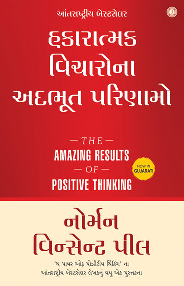 The Amazing Results of Positive Thinking (Gujarati)