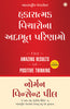 The Amazing Results of Positive Thinking (Gujarati) thumbnail 1