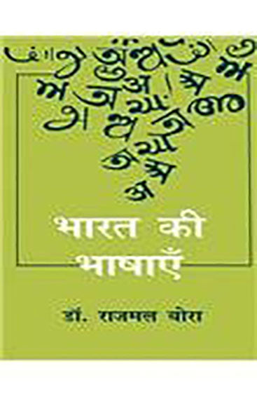 Bharat Ki Bhashayen (भारत की भाषाएँ )