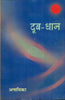 Doob Dhaan  (दूब धान ) thumbnail 1