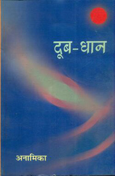 Doob Dhaan  (दूब धान )