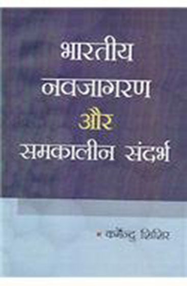 Bhartiya Navjagran Aur Samkaleen Sandarbh  भारतीय नवजागरण और समकालीन संदर्भ