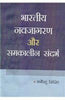 Bhartiya Navjagran Aur Samkaleen Sandarbh  भारतीय नवजागरण और समकालीन संदर्भ thumbnail 1