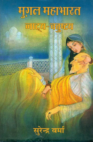 Mughal Mahabharat : Natya Chatushtaya  (मुगल महाभारत: नाट्य चतुष्टया )