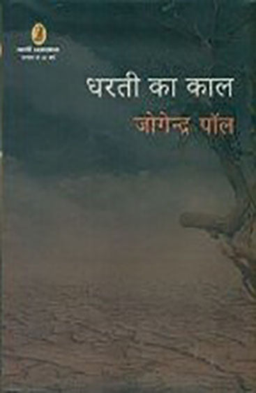 Dharti Ka Kaal  (धरती का काल )