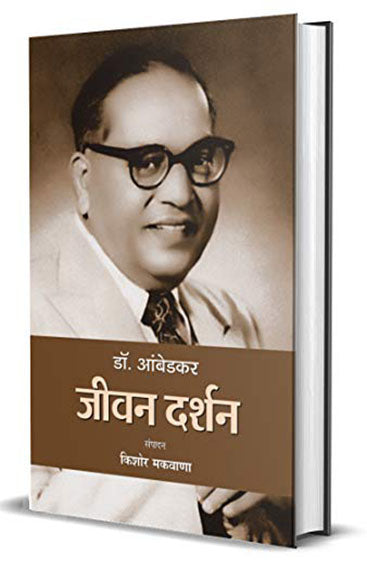 Dr. Ambedkar : Jeevan Darshan