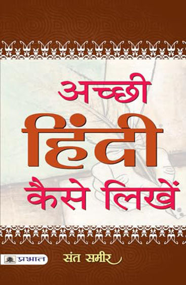 Achchhi Hindi Kaise Likhen