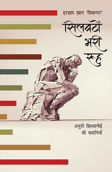 Silwaton Bhari Rooh (सिल्वाटों भरी रूह)