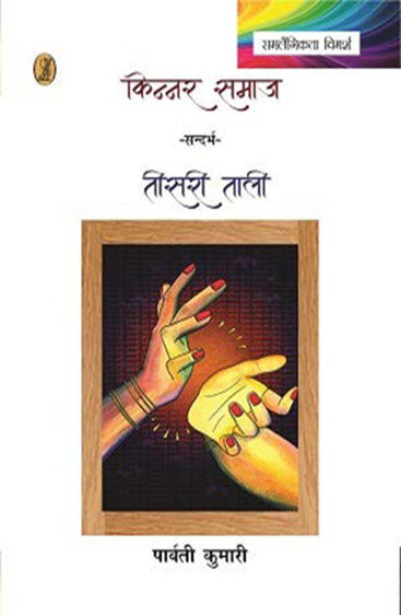 Teesri Tali Kinnar Samaj ('तीसरी ताली' : किन्नर समाज )
