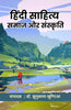Sahitya Samaj Aur Sanskriti  साहित्य समाज और संस्कृति thumbnail 1
