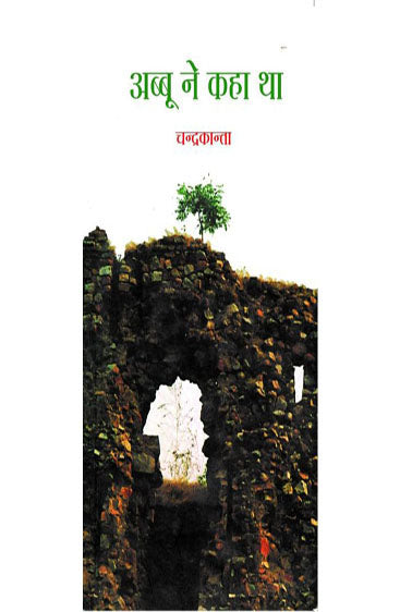 Abbu Ne Kaha Tha (अब्बू ने कहा था)