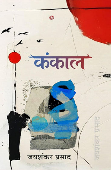 Kankaal  कंकाल