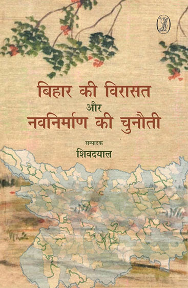 Bihar Ki Virasat Aur Navnirman Ki Chunauti (बिहार की विरासत और नवनिर्माण की चुनौती )