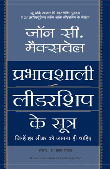 PRABHAVSHALI LEADERSHIP KE SUTRA