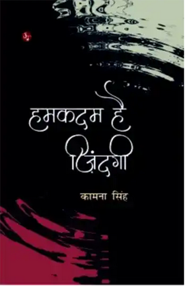 Humkadam Hai Jindagi  हमकदम है जिंदगी