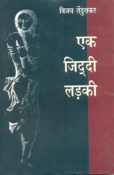 Ek Ziddi Ladki (एक जिद्दी लड़की)