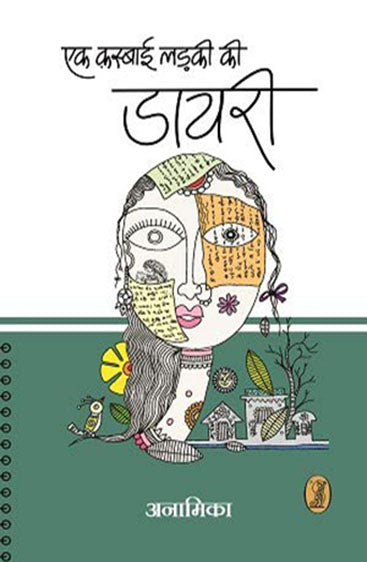 Ek Kasbai Ladki Ki Diary  (एक क़स्बाई लडकी की डायरी)