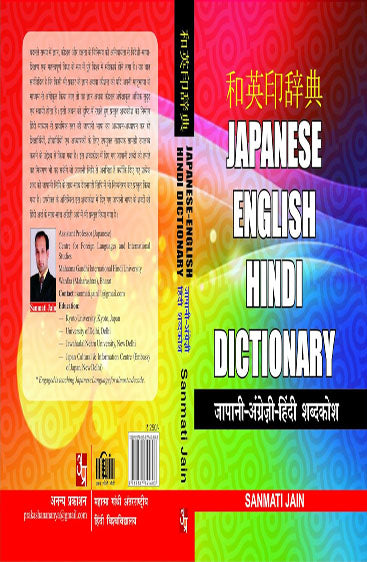Japanese English-Hindi Dictionary  जापानी अंग्रेज़ी-हिन्दी शब्दकोश