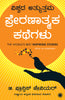 The World’s Best Inspiring Stories (Kannada) thumbnail 1