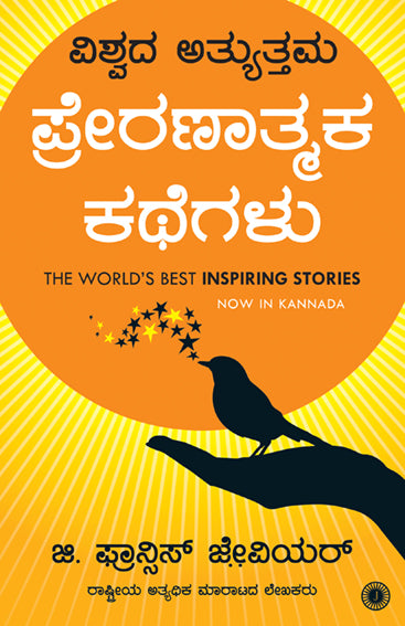 The World’s Best Inspiring Stories (Kannada)