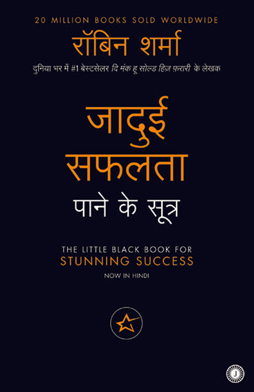 The Little Black Book for Stunning Success (Hindi)