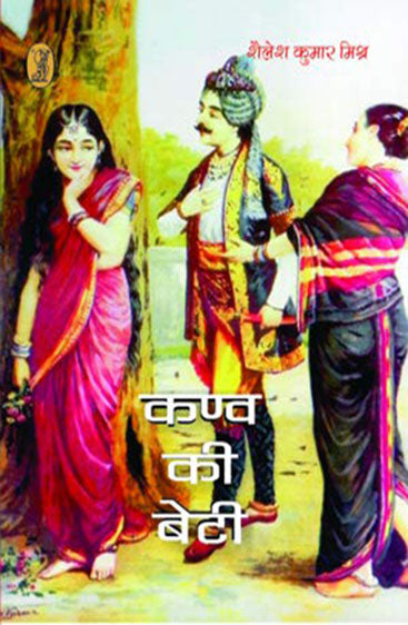 Kanva Ki Beti  (कण्व की बेटी )