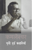 Kamleshwar : Chuni Hui Kahaniyan  कमलेश्वर : चुनी हुई कहानियाँ thumbnail 1