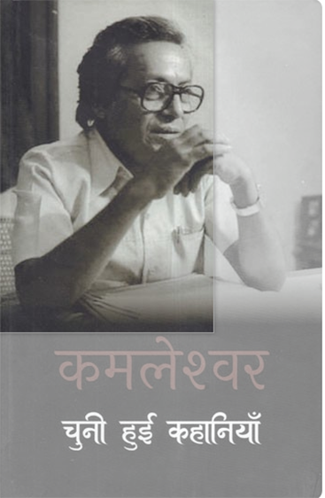 Kamleshwar : Chuni Hui Kahaniyan  कमलेश्वर : चुनी हुई कहानियाँ