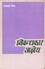 Nibandhakar Agyeya (निबन्धकार अज्ञेय) thumbnail 1
