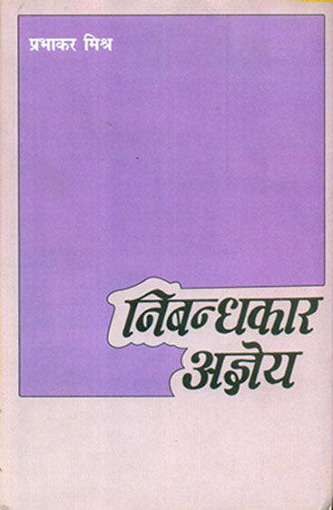 Nibandhakar Agyeya (निबन्धकार अज्ञेय)
